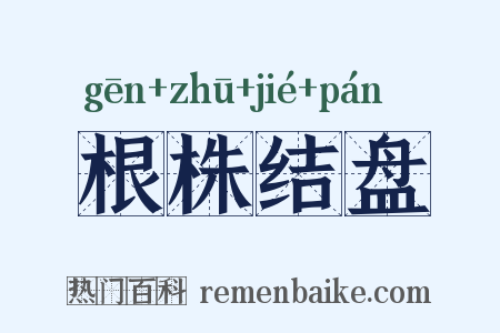 根株结盘是什么意思的图片
